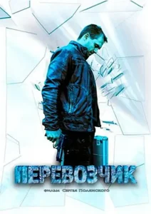 Перевозчик (сериал 2015)