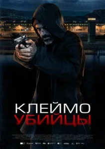 Клеймо убийцы (2024)